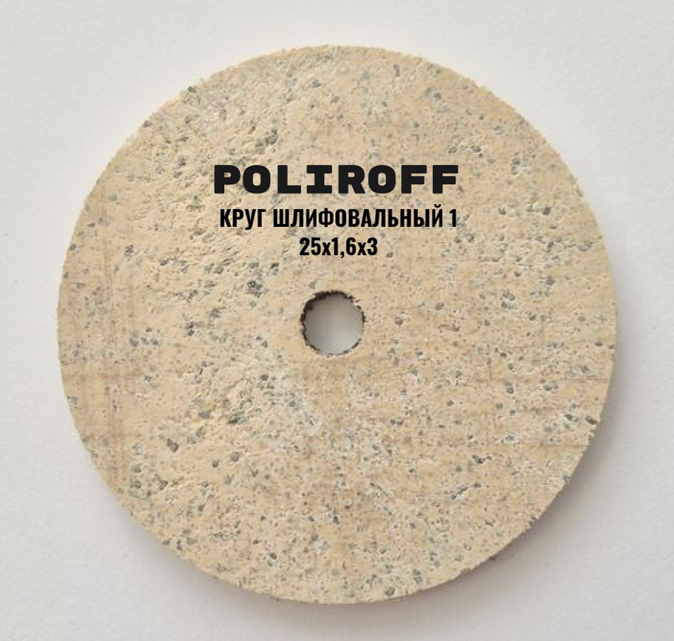 Круг шлифовальный 25х1,6х3 А