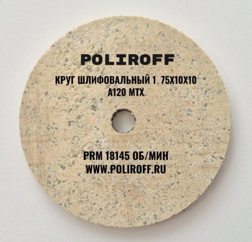 Круг шлифовальный 75х10х10 С
