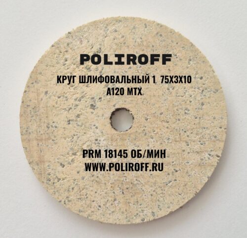 Круг шлифовальный 75х3х10-A