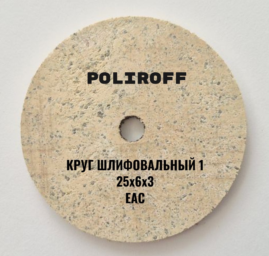 Круг шлифовальный 1 25х6х3 A